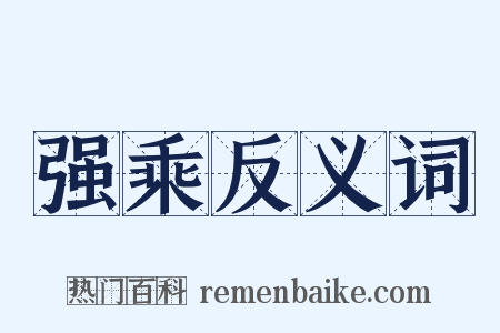 强乘反义词是什么意思的图片